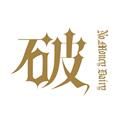破产日记app