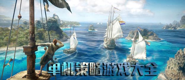 手机单机策略游戏大全