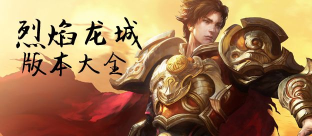 烈焰龙城版本大全
