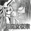 东方魔女夜市安卓版下载_东方魔女夜市手游最新版下载 v10.1手机版