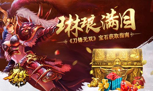 《刀锋无双》宝石获取指南