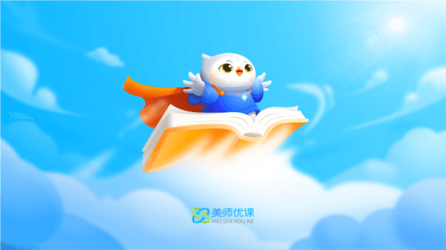 美师优课app宣传图