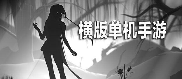 横版单机手游大全