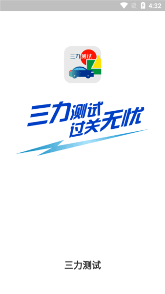 三力测试图片3