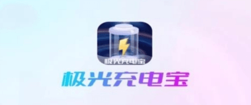 极光充电宝最新版1