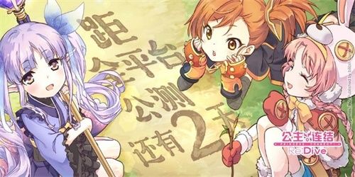 选择题?不存在!《公主连结Re:Dive》全机密揭晓预警 选择题?不存在!《公主连结Re:Dive》全机密揭晓预警