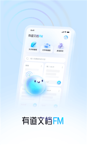 有道文档FM宣传图