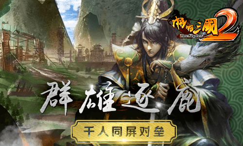 啪啪三国2千人同屏对垒