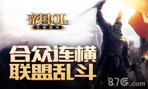 帝国OL:全面战争游戏宣传图2