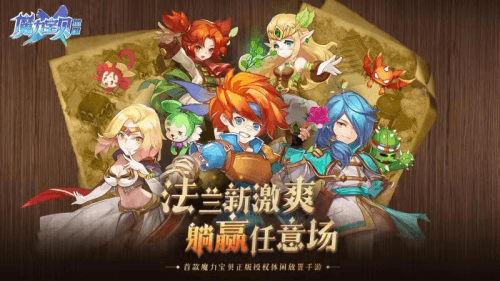 魔力宝贝觉醒