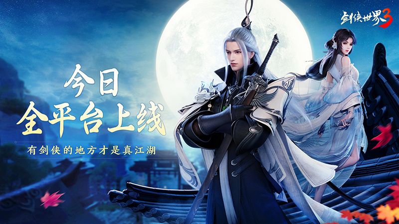新一代剑侠情缘!《剑侠世界3》今日10:00全平台上线 新一代剑侠情缘!《剑侠世界3》今日10:00全平台上线