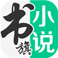 书旗小说