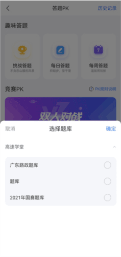 高速学堂app怎么进行答题/PK练习3