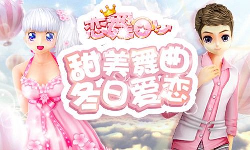恋舞OL