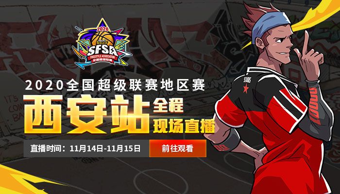 擂主接连受挫 《街头篮球》SFSA西安站报名开启 擂主接连受挫 《街头篮球》SFSA西安站报名开启