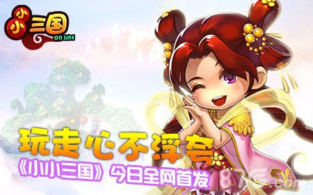 小小三国首发宣传图