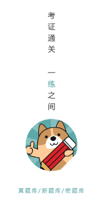 软考练题狗app1
