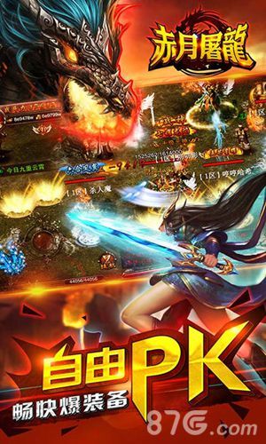 《赤月屠龙》自由PK,畅快爆装备!