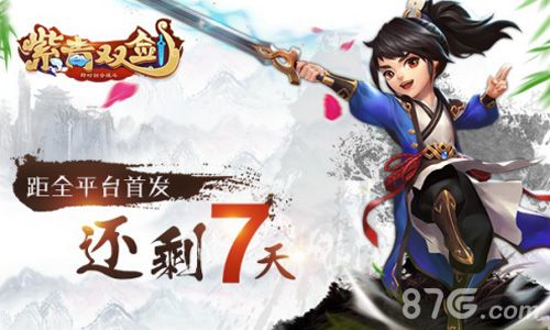 紫青双剑全平台首发