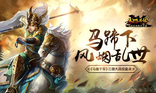 马踏千军宣传图