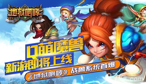 地狱咆哮战兽系统首爆