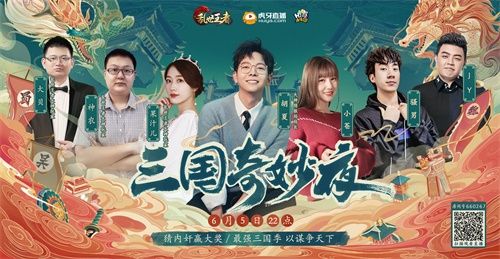 胡夏小苍骚男JY齐聚“三国奇妙夜” 上演乱世王者版狼人杀 胡夏小苍骚男JY齐聚“三国奇妙夜” 上演乱世王者版狼人杀