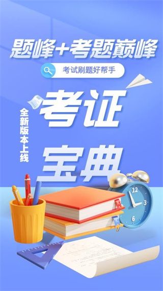 特种作业考试题峰最新版宣传图
