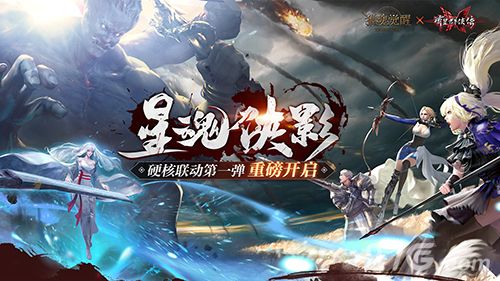 星魂侠影联动开启