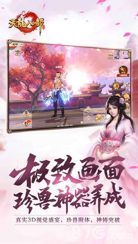 天龙八部手游宣传图