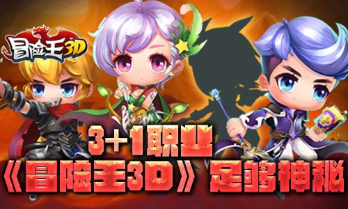 冒险王3D