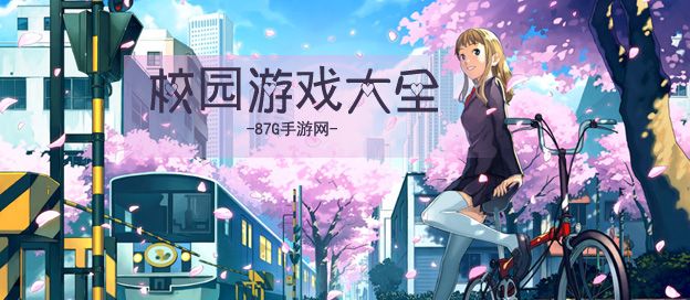 校园游戏大全