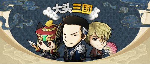 大头三国