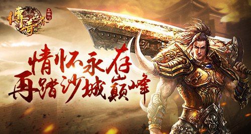 《传奇世界正版H5》情怀永存,再踏沙城巅峰