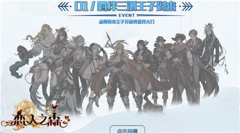 恋人之森羁绊三测王子到来
