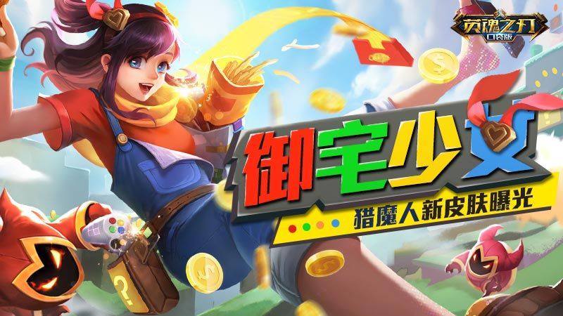 夏日换新装 《英魂之刃口袋版》猎魔人化身御宅少女 夏日换新装 《英魂之刃口袋版》猎魔人化身御宅少女