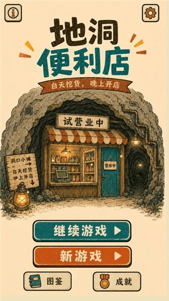地洞便利店宣传图