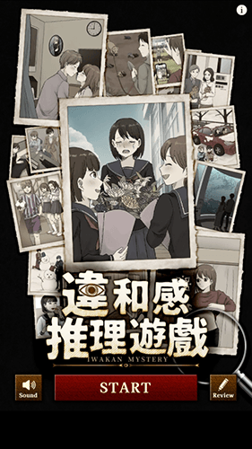 违和感推理最新版宣传图