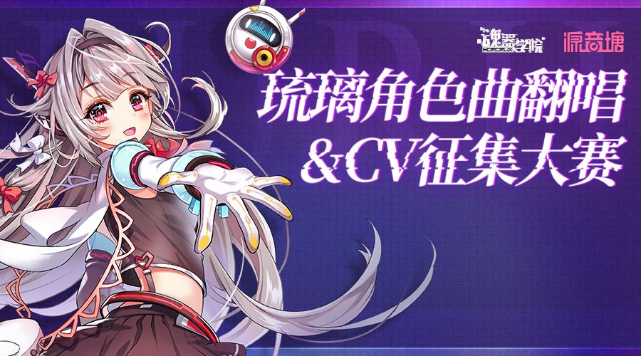 (琉璃角色曲翻唱&CV征集赛事宣传图) 魂器学院