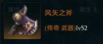 拉结尔风矢之斧图鉴