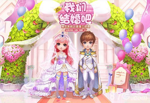 《梦想星城》婚恋新资料片即将上线
