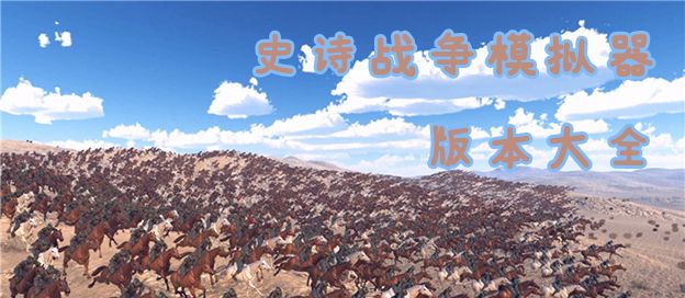 史诗战争模拟器版本大全