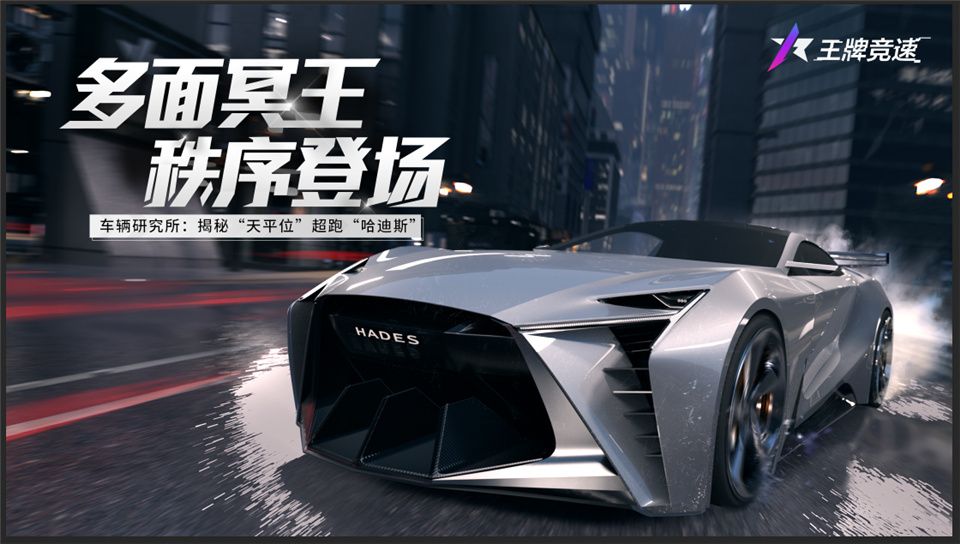 全新赛车定位?《王牌竞速》传奇赛车“哈迪斯”颠覆赛道! 全新赛车定位?《王牌竞速》传奇赛车“哈迪斯”颠覆赛道!