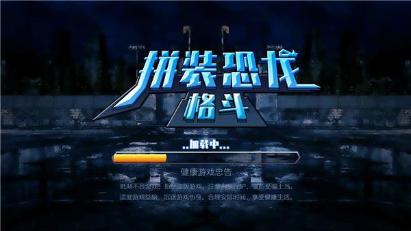 拼装恐龙格斗最新版宣传图