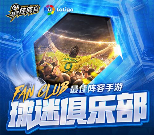 最佳阵容球迷俱乐部