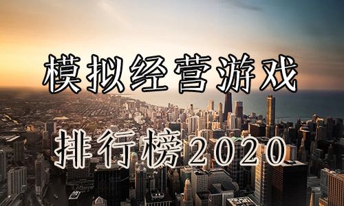 模拟经营游戏排行榜2020