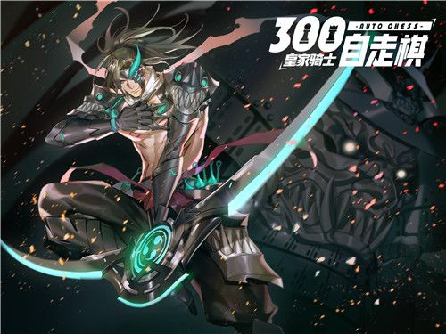皇家骑士:300自走棋2