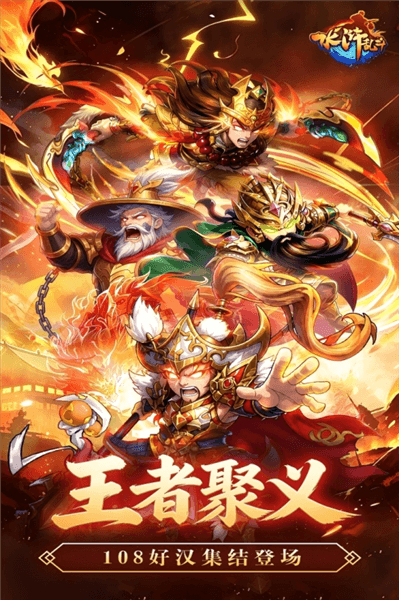 水浒乱斗满V版宣传图