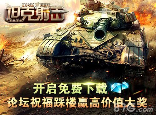 坦克射击宣传图2