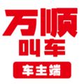 万顺车主官方最新版下载_万顺车主app下载 v7.5.8 司机端