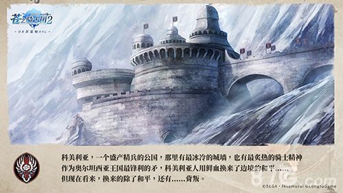苍之骑士团2科美利亚公国原图